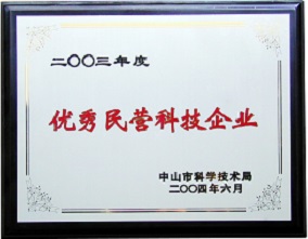 中山市優(yōu)秀民營科技企業(yè)