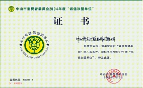 誠信單位