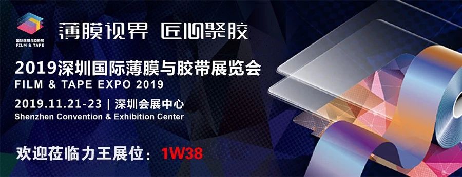 2019深圳國際薄膜與膠帶展覽會