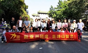 新亞洲團(tuán)建 圭峰山留戀