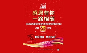 熱烈慶祝力王集團(tuán)中山新亞洲膠粘制品有限公司成立26周年